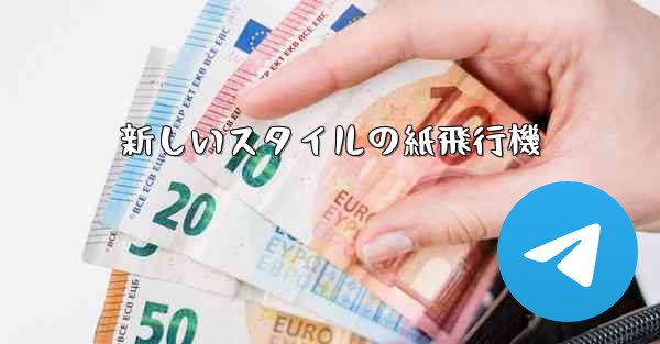 新しいスタイルの紙飛行機