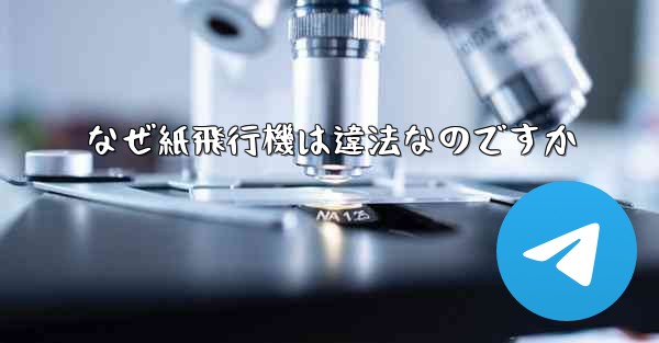 なぜ紙飛行機は違法なのですか