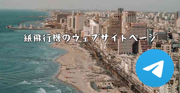 紙飛行機のウェブサイトページ