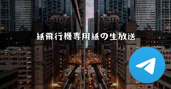 紙飛行機専用紙の生放送