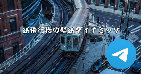 紙飛行機の壁紙ダイナミック