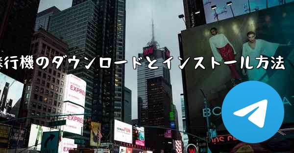 紙飛行機のダウンロードとインストール方法