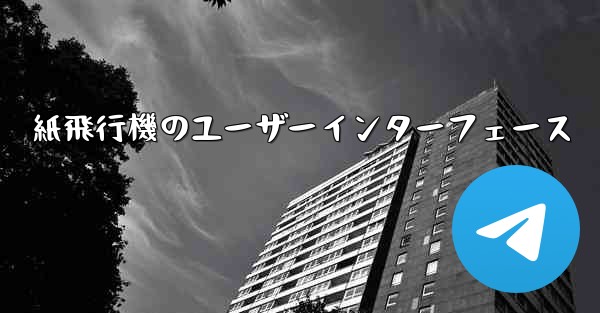 紙飛行機のユーザーインターフェース