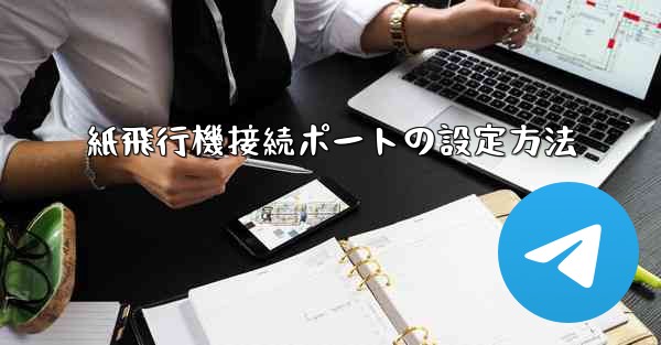 紙飛行機接続ポートの設定方法