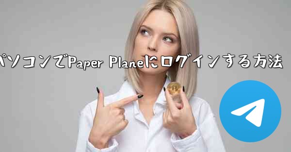 パソコンでPaper Planeにログインする方法