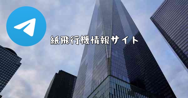 紙飛行機情報サイト