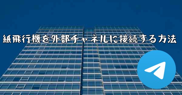 紙飛行機を外部チャネルに接続する方法
