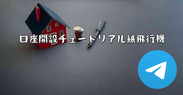 口座開設チュートリアル紙飛行機