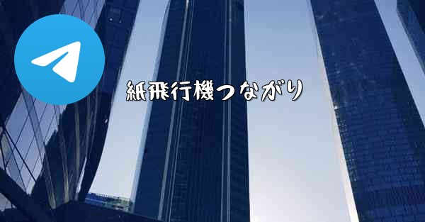 紙飛行機つながり