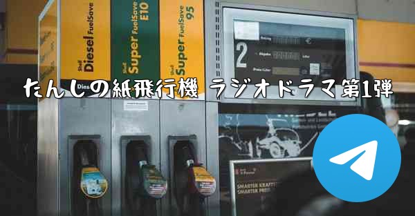 たんしの紙飛行機 ラジオドラマ第1弾