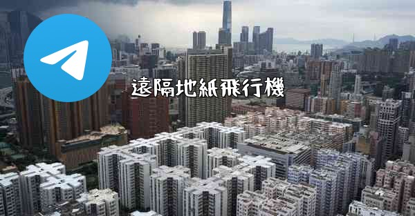 遠隔地紙飛行機