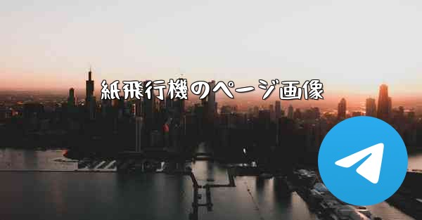 紙飛行機のページ画像