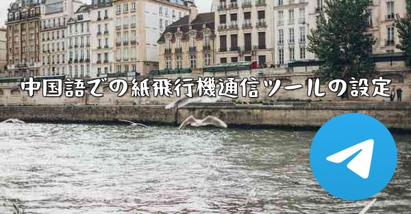 中国語での紙飛行機通信ツールの設定