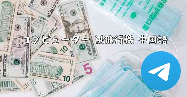 コンピューター 紙飛行機 中国語