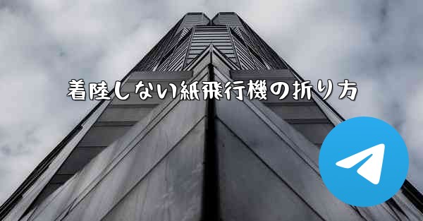 着陸しない紙飛行機の折り方