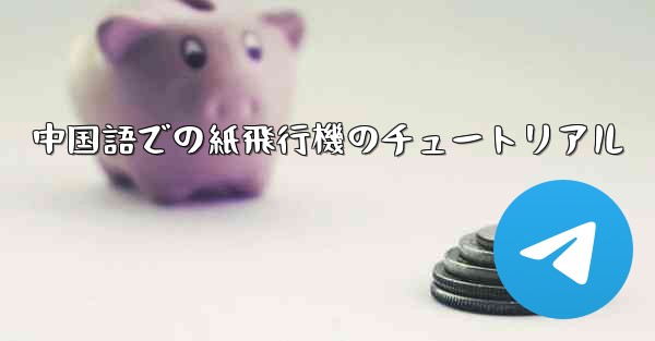 中国語での紙飛行機のチュートリアル