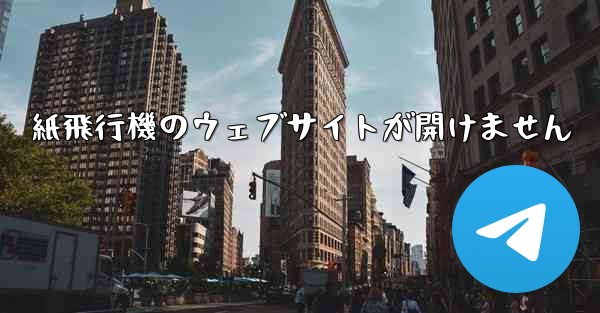 紙飛行機のウェブサイトが開けません