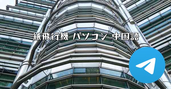 紙飛行機 パソコン 中国語