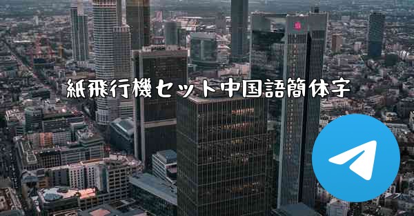 紙飛行機セット中国語簡体字