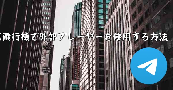 紙飛行機で外部プレーヤーを使用する方法