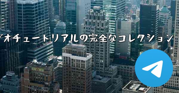 紙飛行機の教育ビデオチュートリアルの完全なコレクション
