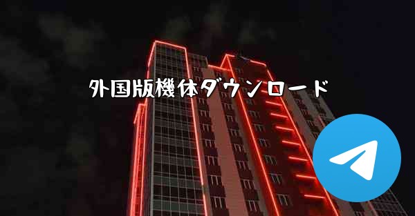 外国版機体ダウンロード