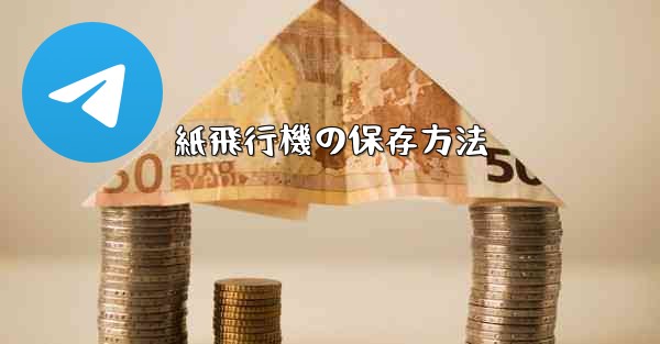 紙飛行機の保存方法