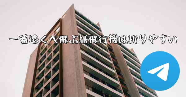 一番遠くへ飛ぶ紙飛行機は折りやすい