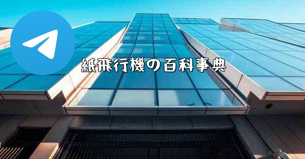 紙飛行機の百科事典