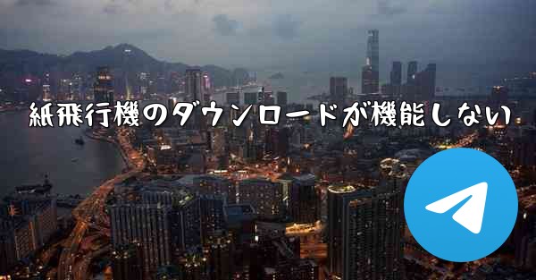 紙飛行機のダウンロードが機能しない