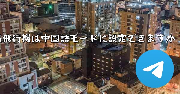 パソコン版の紙飛行機は中国語モードに設定できますか