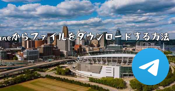 Paper Planeからファイルをダウンロードする方法
