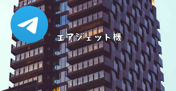 エアジェット機