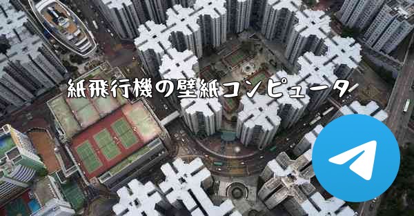 紙飛行機の壁紙コンピュータ