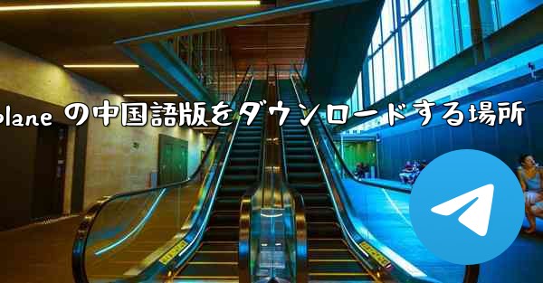 Airplane の中国語版をダウンロードする場所