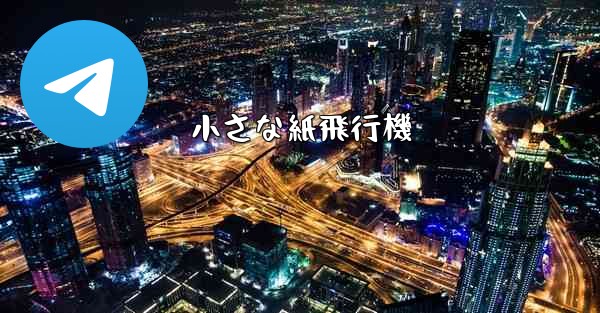 小さな紙飛行機