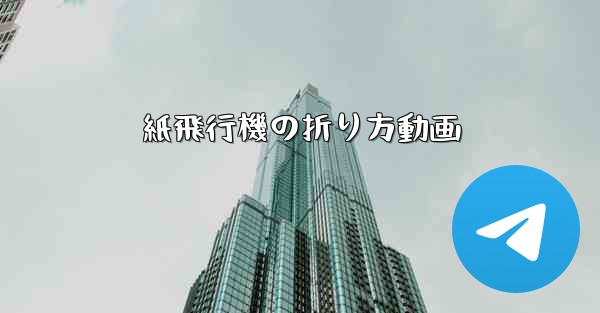 紙飛行機の折り方動画