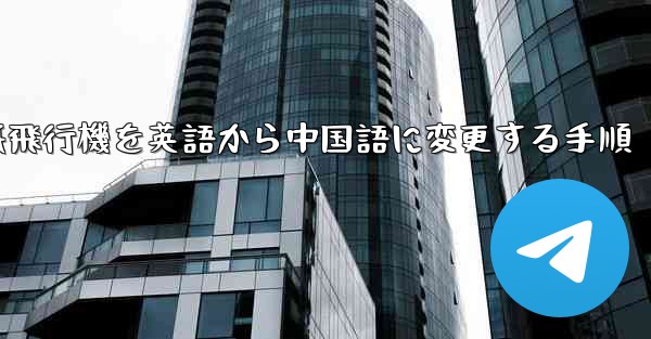 紙飛行機を英語から中国語に変更する手順