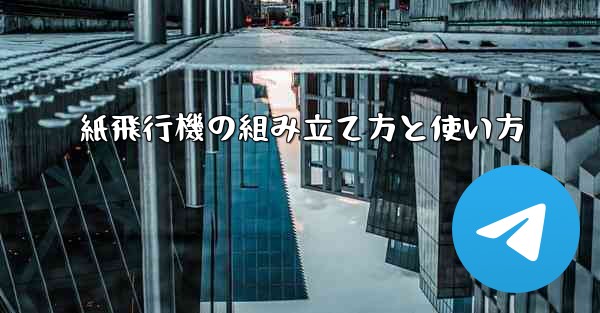 紙飛行機の組み立て方と使い方
