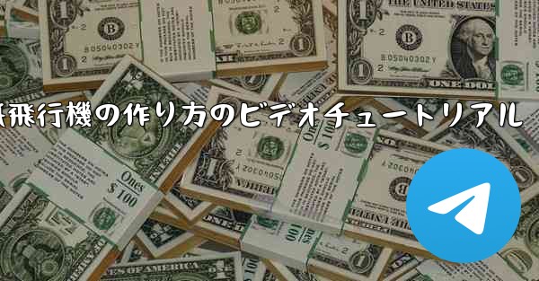 紙飛行機の作り方のビデオチュートリアル