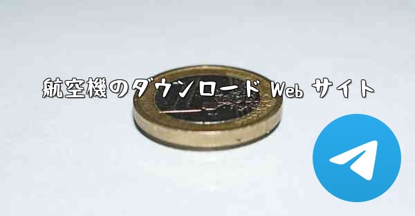 航空機のダウンロード Web サイト