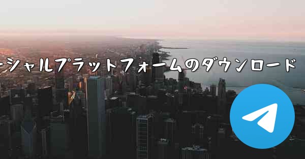 飛行機ソーシャルプラットフォームのダウンロード