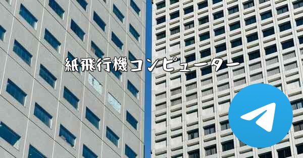 紙飛行機コンピューター