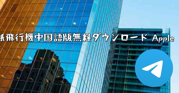 紙飛行機中国語版無料ダウンロード Apple