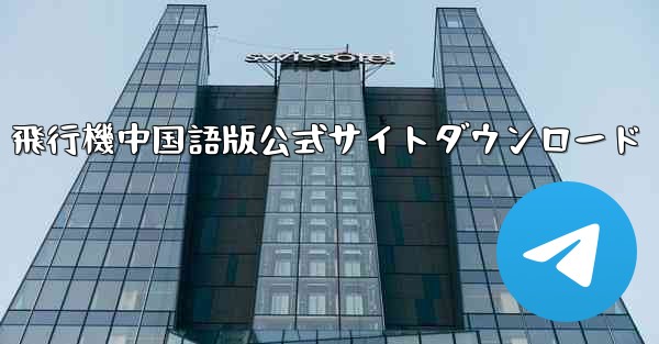 飛行機中国語版公式サイトダウンロード