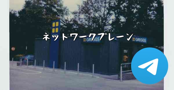 ネットワークプレーン