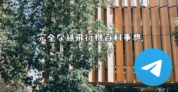 完全な紙飛行機百科事典