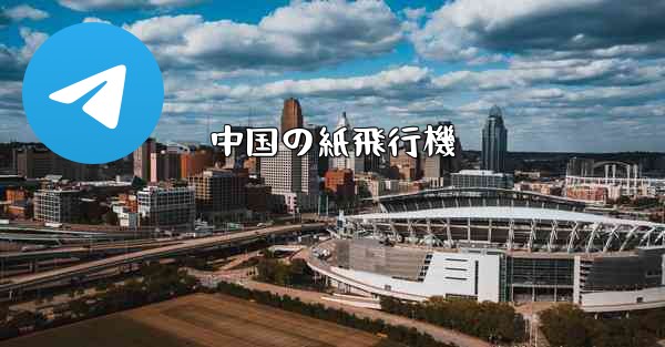 中国の紙飛行機