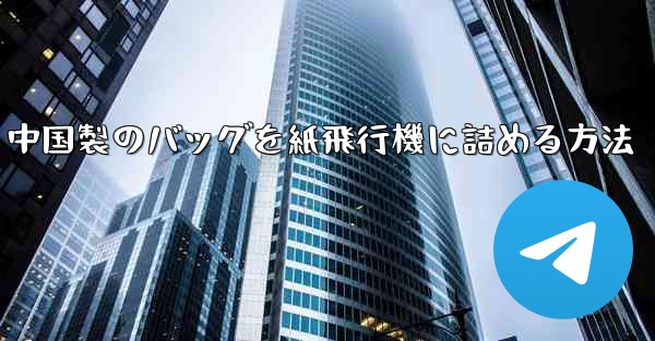 中国製のバッグを紙飛行機に詰める方法