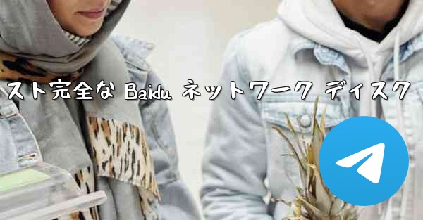 紙飛行機テキスト完全な Baidu ネットワーク ディスク